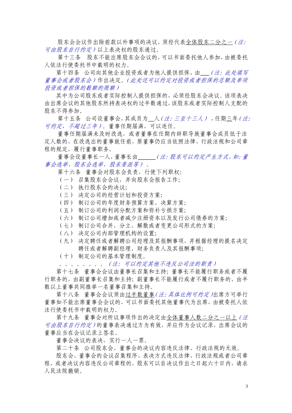 有限责任公司章程(国内合资) (2).doc_第3页