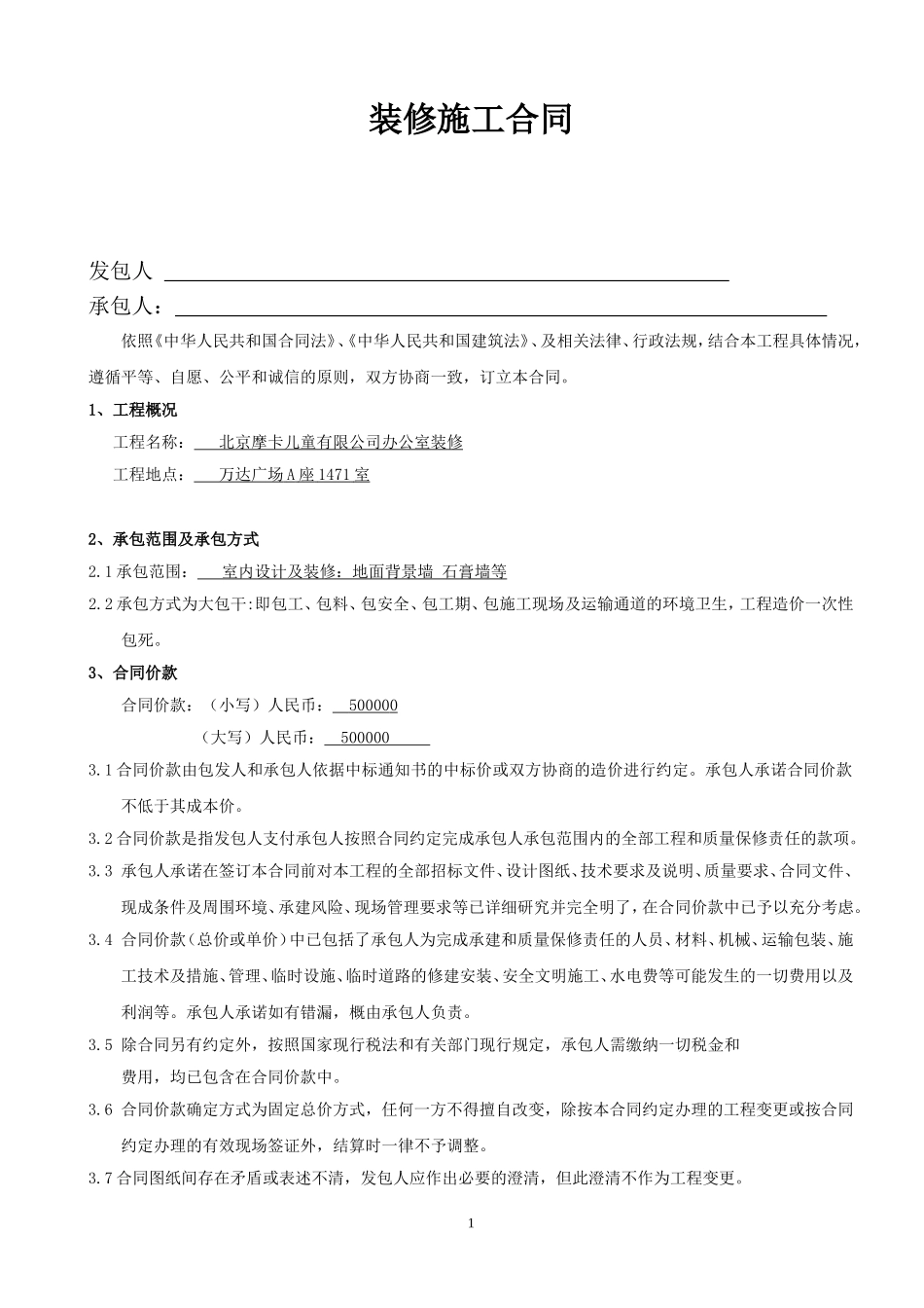 装修合同标准范本.doc_第1页