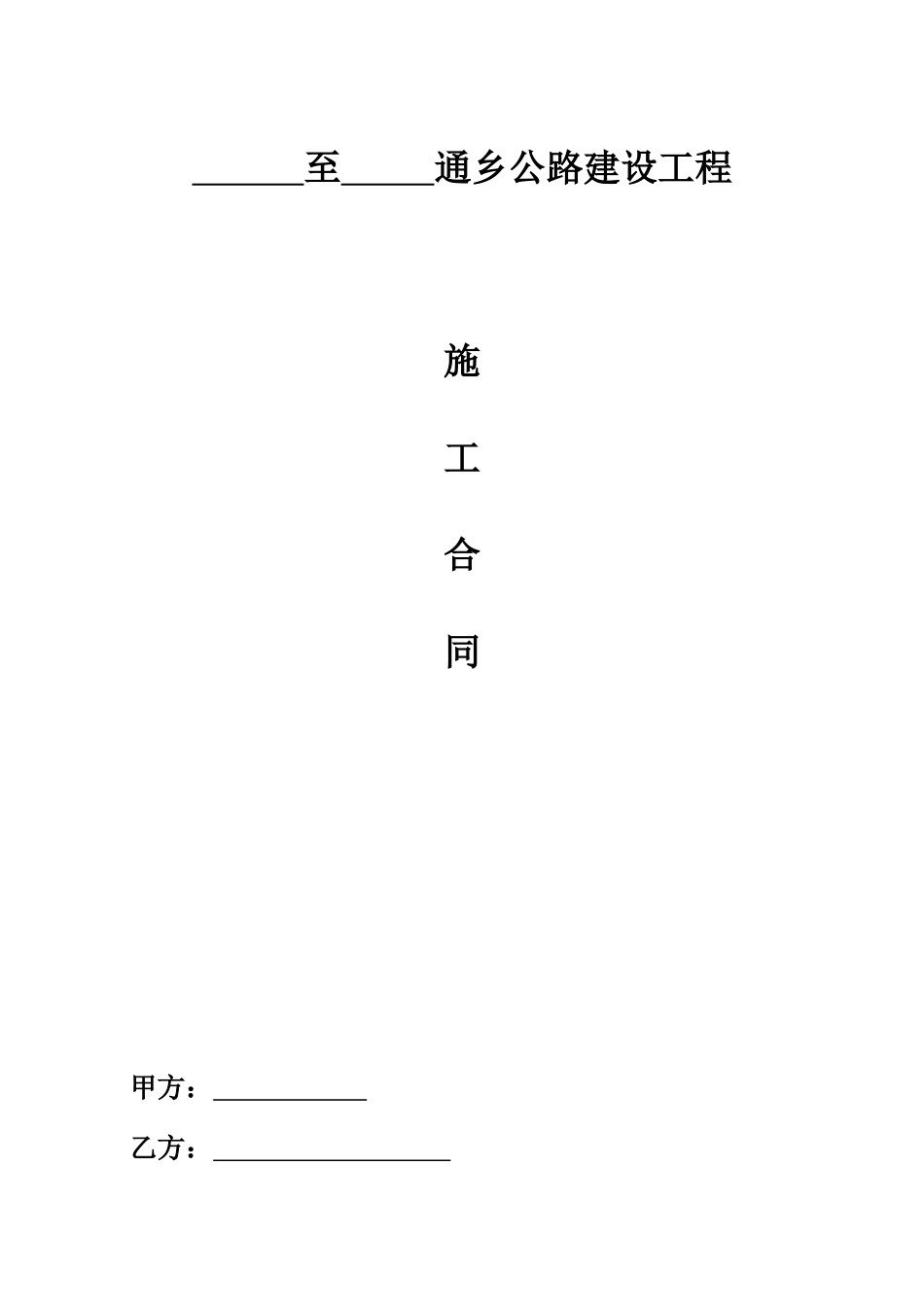 通乡公路施工合同.doc_第1页