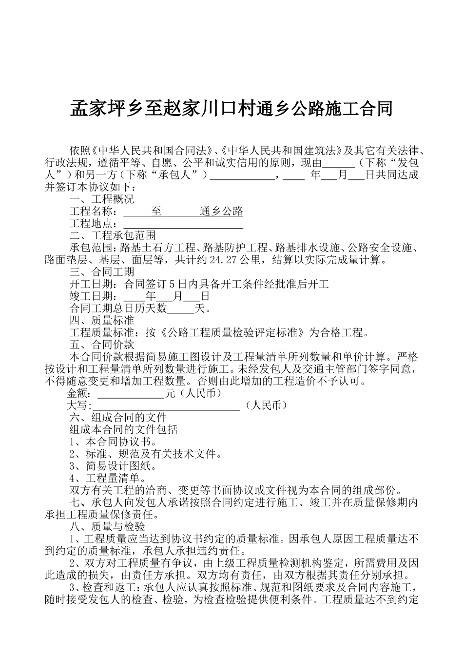 通乡公路施工合同.doc_第2页