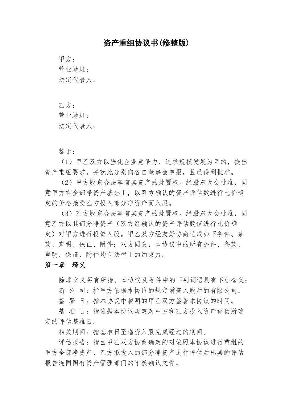 资产重组协议书(修整版).doc_第1页
