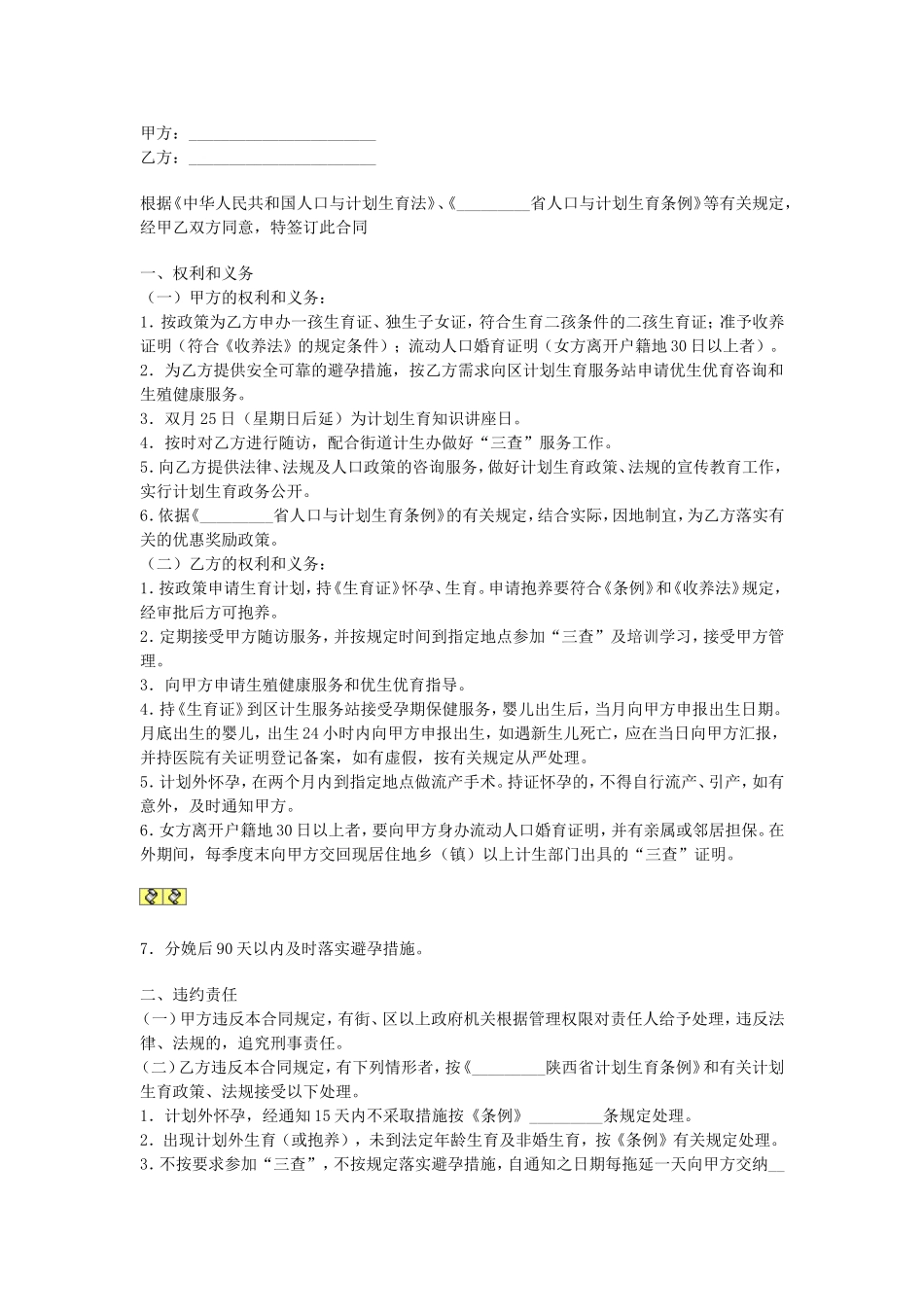 育龄妇女计划生育合同.doc_第1页