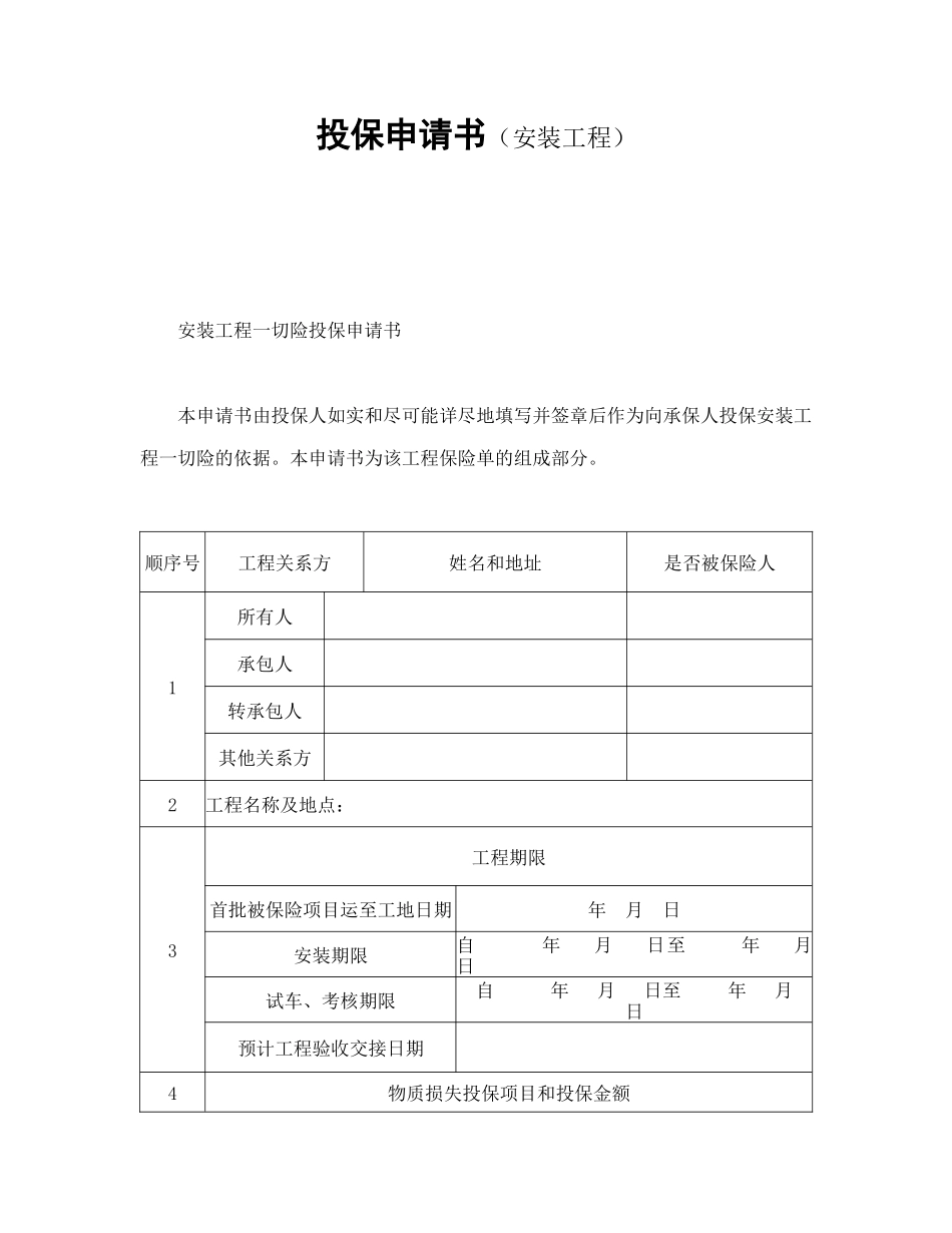 投保申请书（安装工程）.doc_第1页