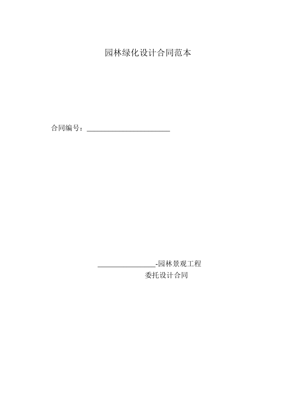园林绿化设计合同范本 (2).doc_第1页