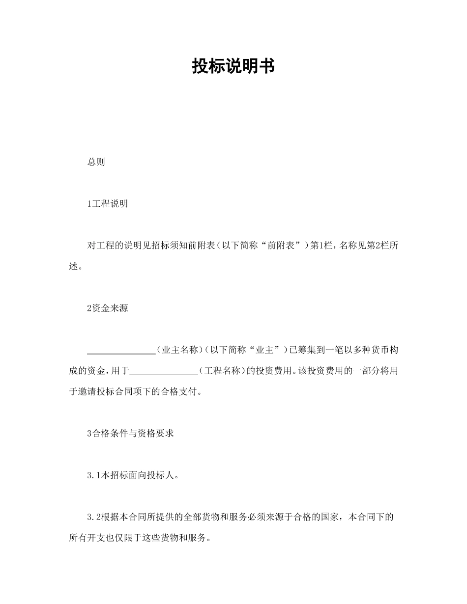 投标说明书.doc_第1页