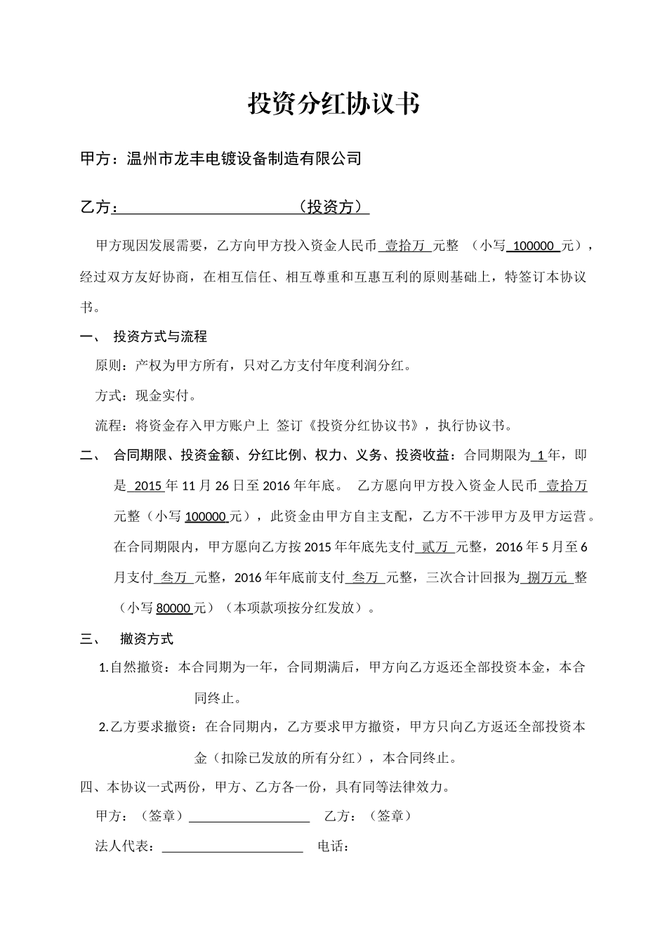 投资分红协议书 (3).docx_第1页