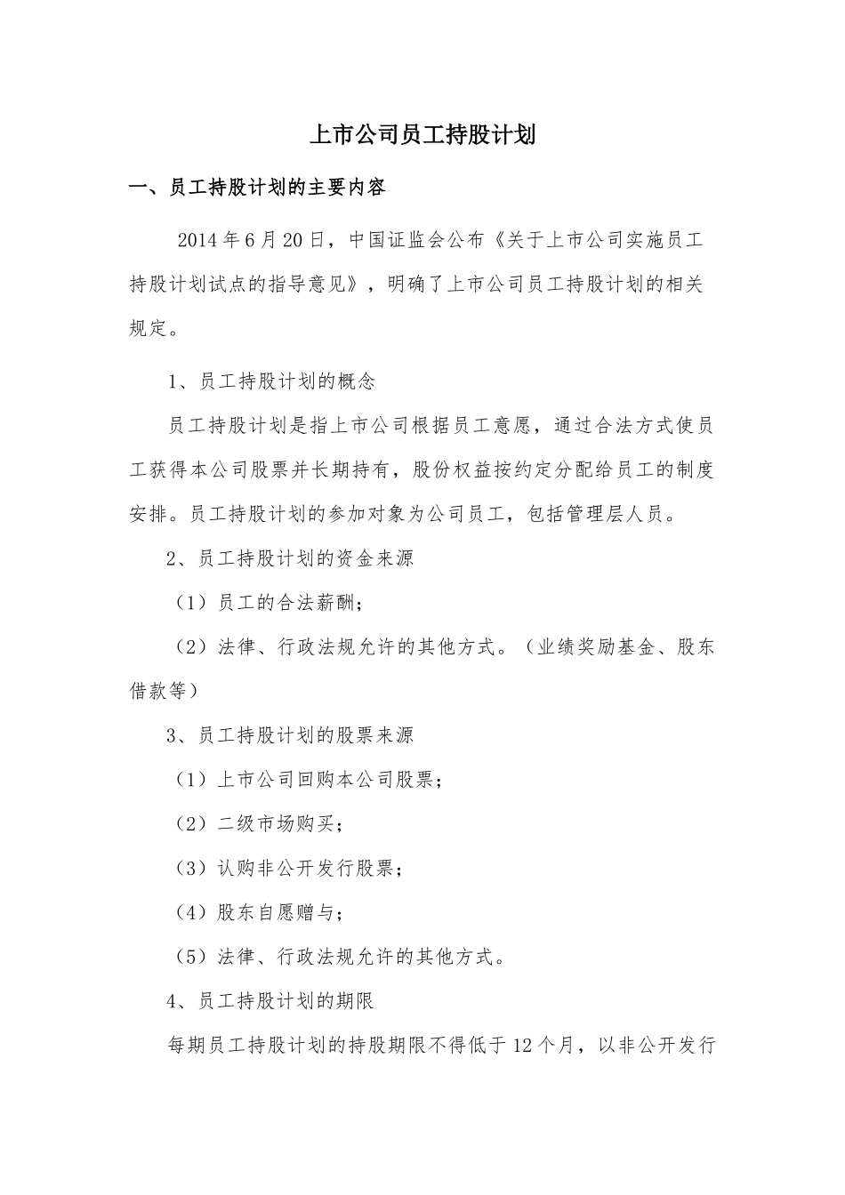 员工持股计划方案.docx_第1页