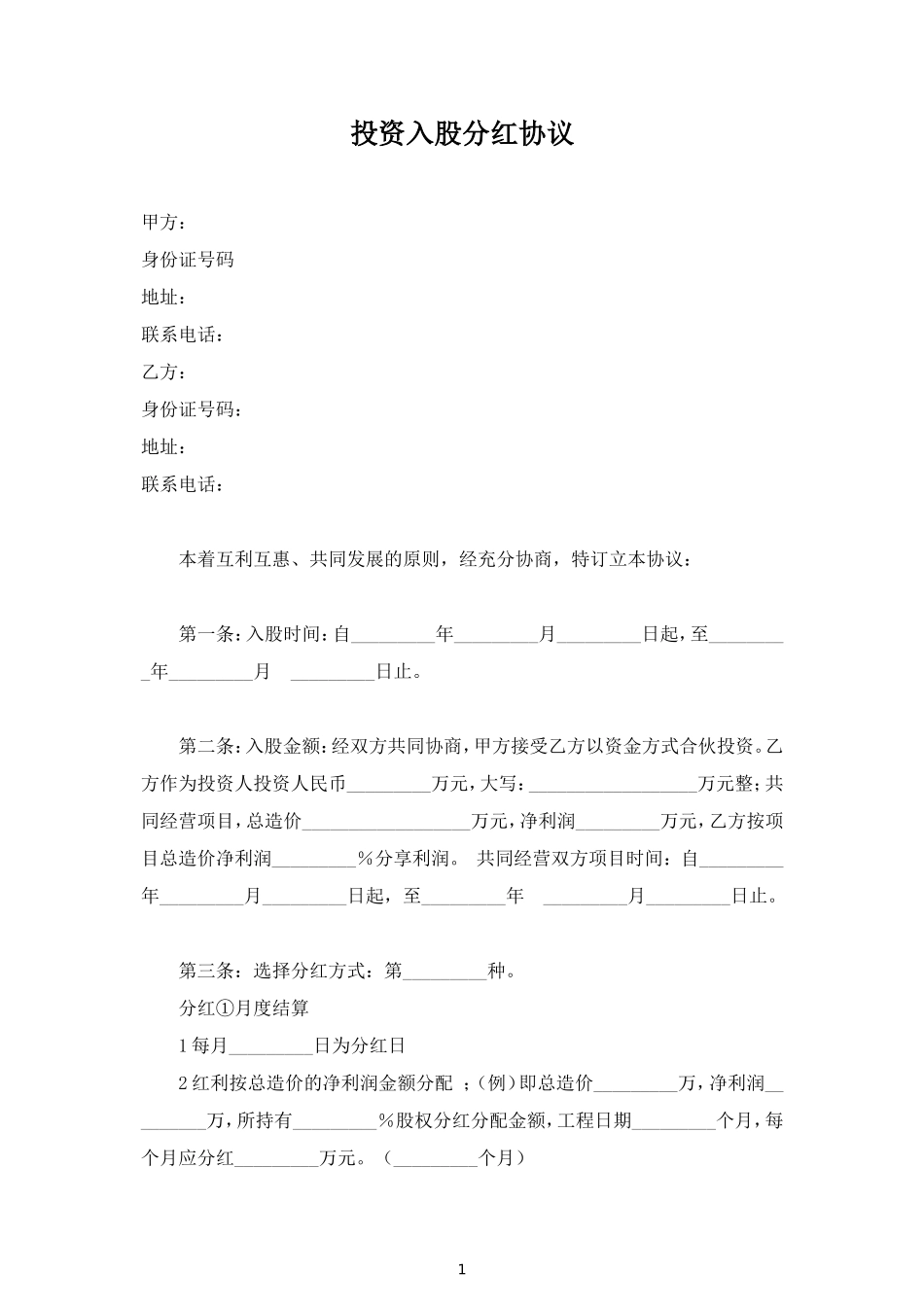 投资入股分红合同协议范本模板 (2).doc_第1页