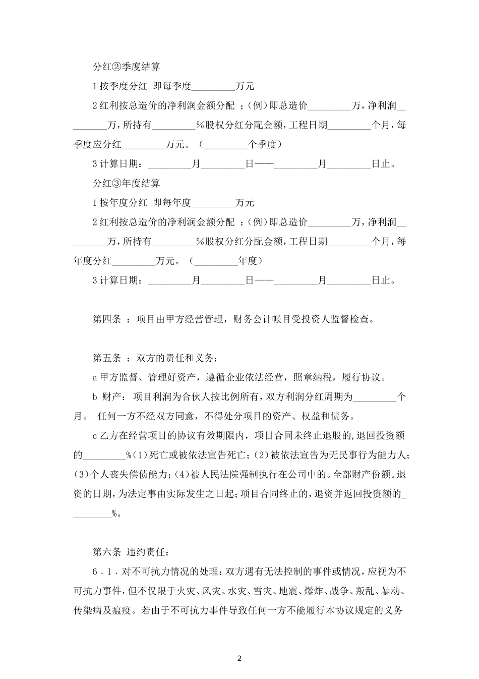 投资入股分红合同协议范本模板 (2).doc_第2页
