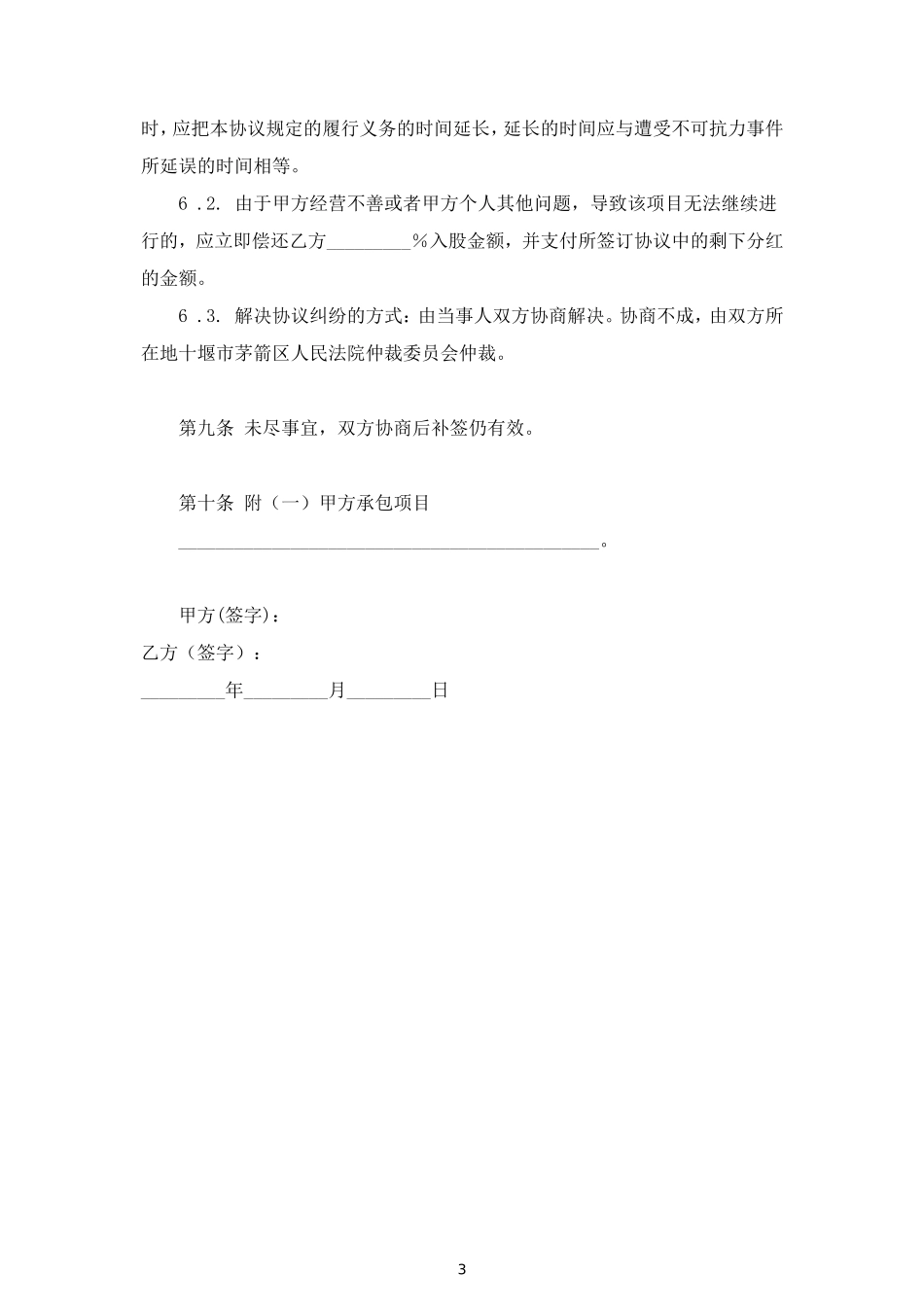 投资入股分红合同协议范本模板 (2).doc_第3页