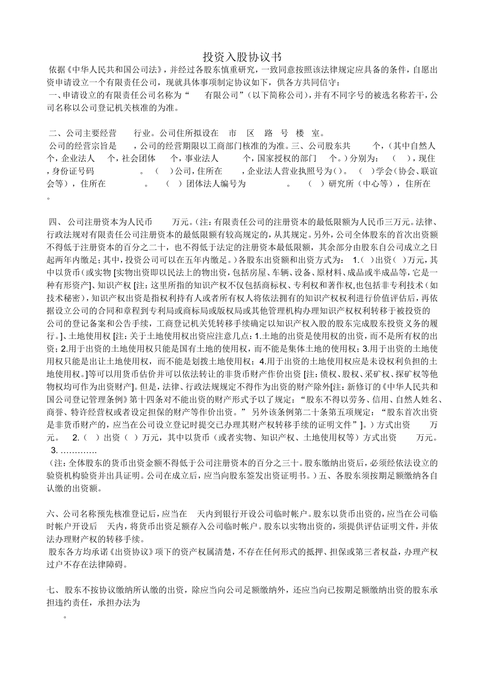 投资入股协议书.doc_第1页