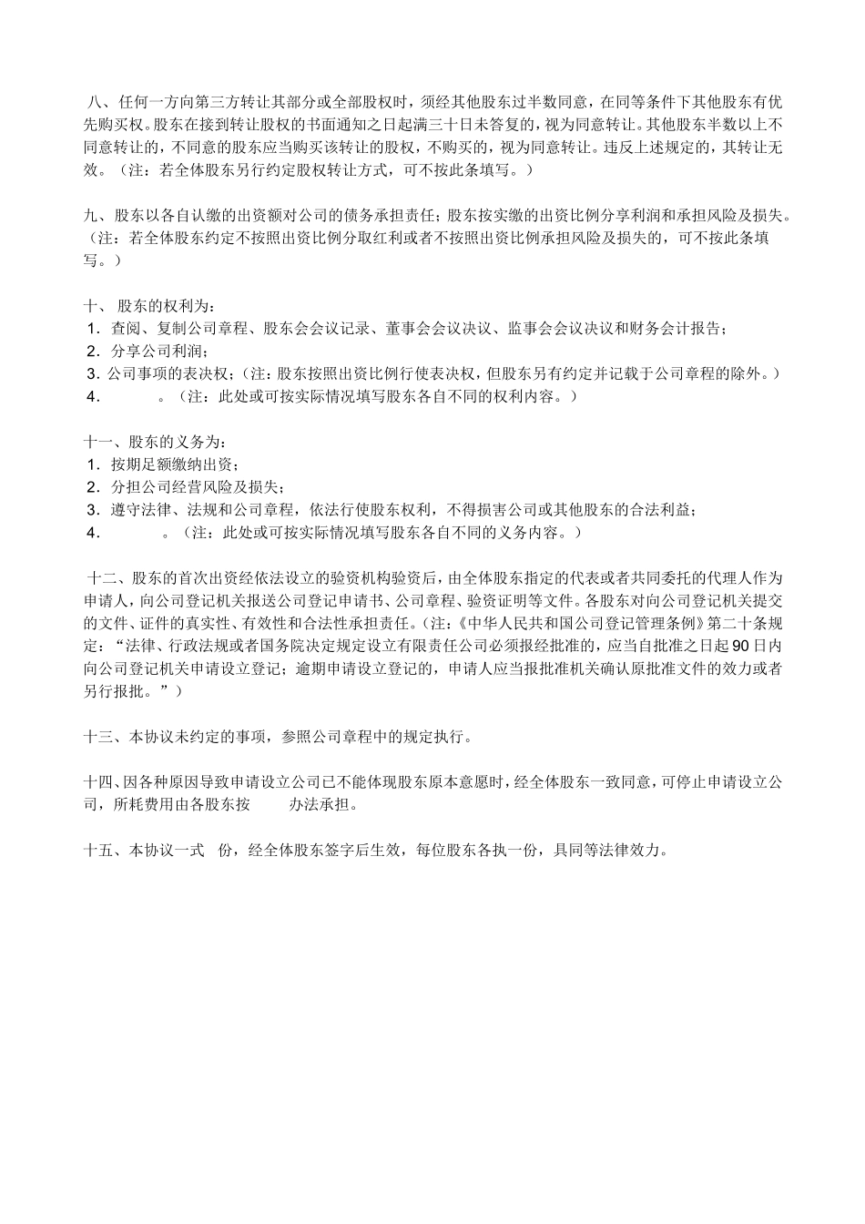 投资入股协议书.doc_第2页