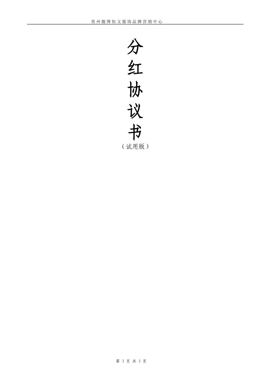 员工年终分红协议 (2).doc_第3页