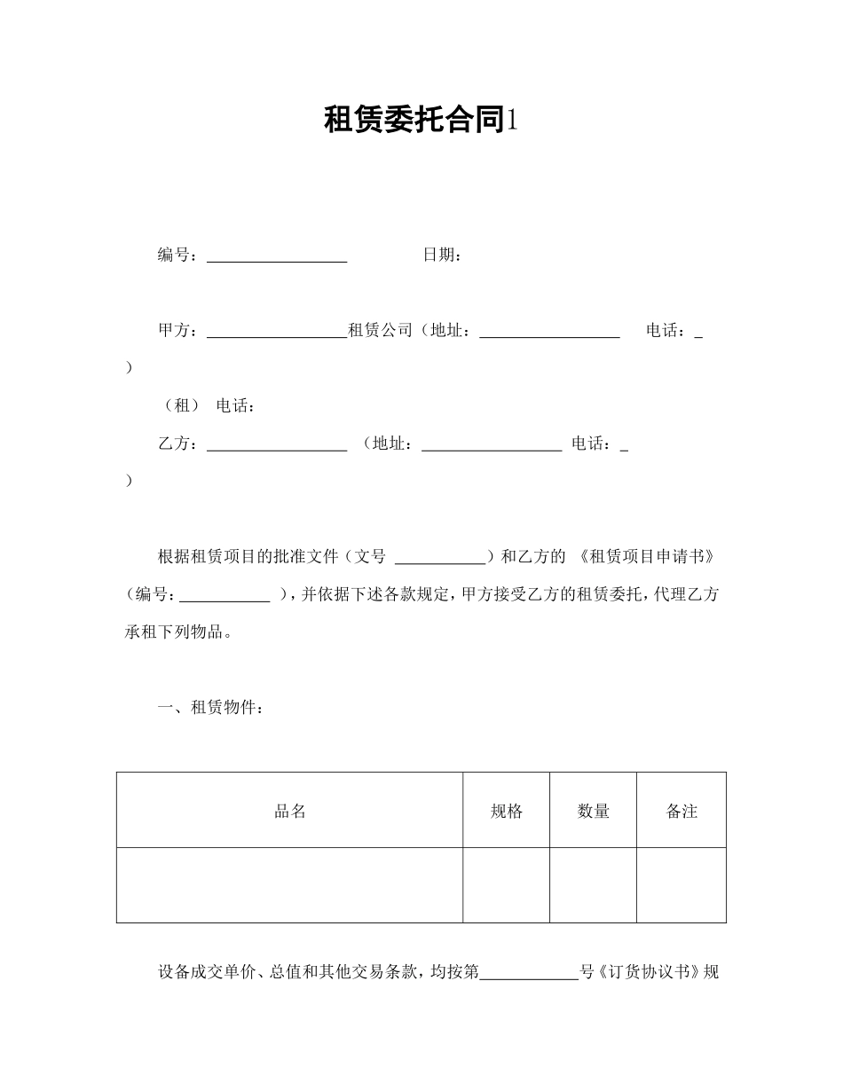 租赁委托合同1.doc_第1页