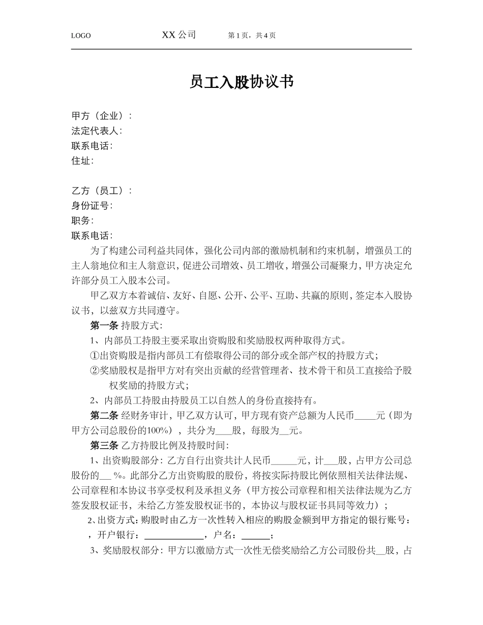员工入股协议 (3).doc_第1页
