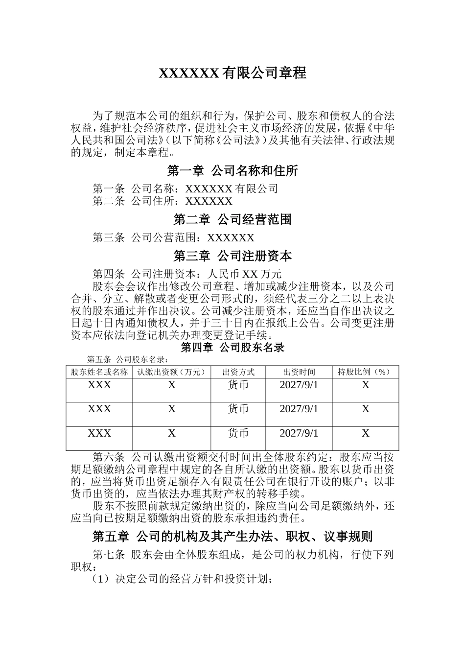 最好用的有限公司章程范本 (2).doc_第1页