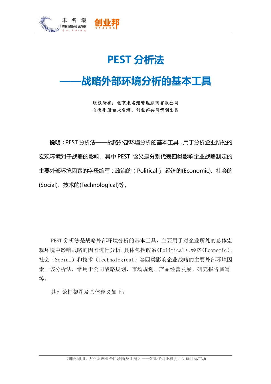 1.PEST分析法（简易版）.pdf_第1页