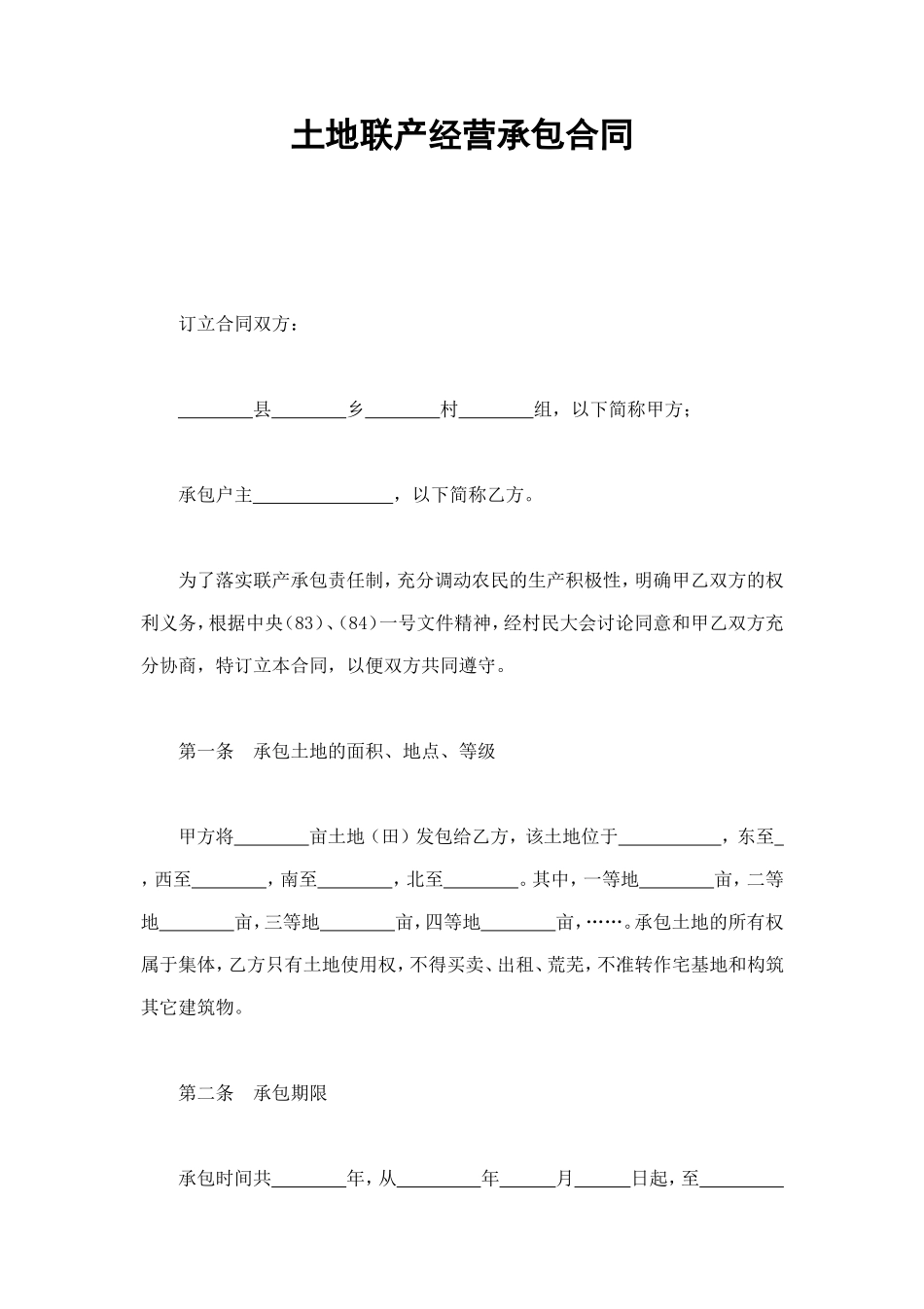 土地联产经营承包合同 (3).doc_第1页