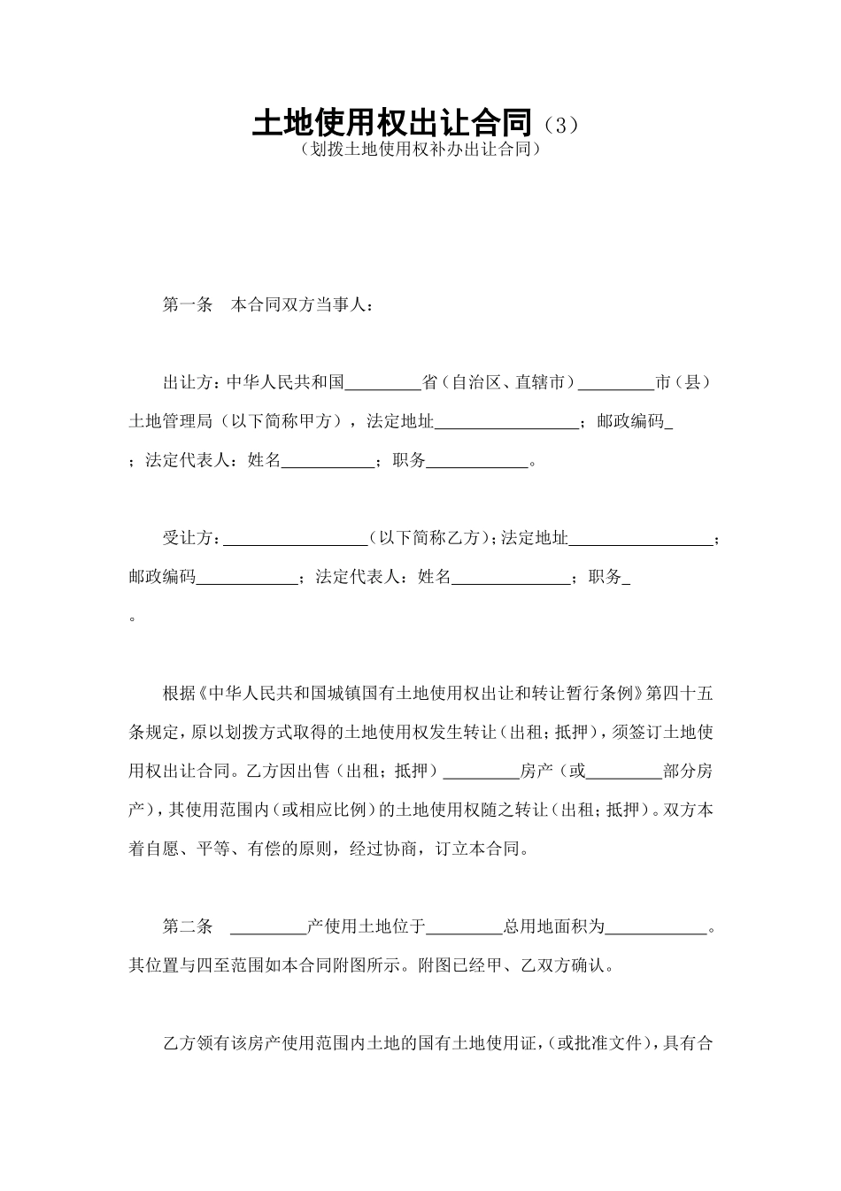 土地使用权出让合同（3） (2).doc_第1页