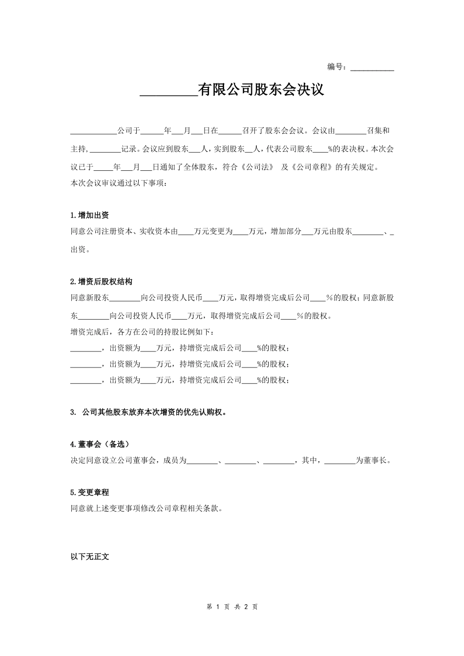 增资股东会决议 (2).doc_第1页