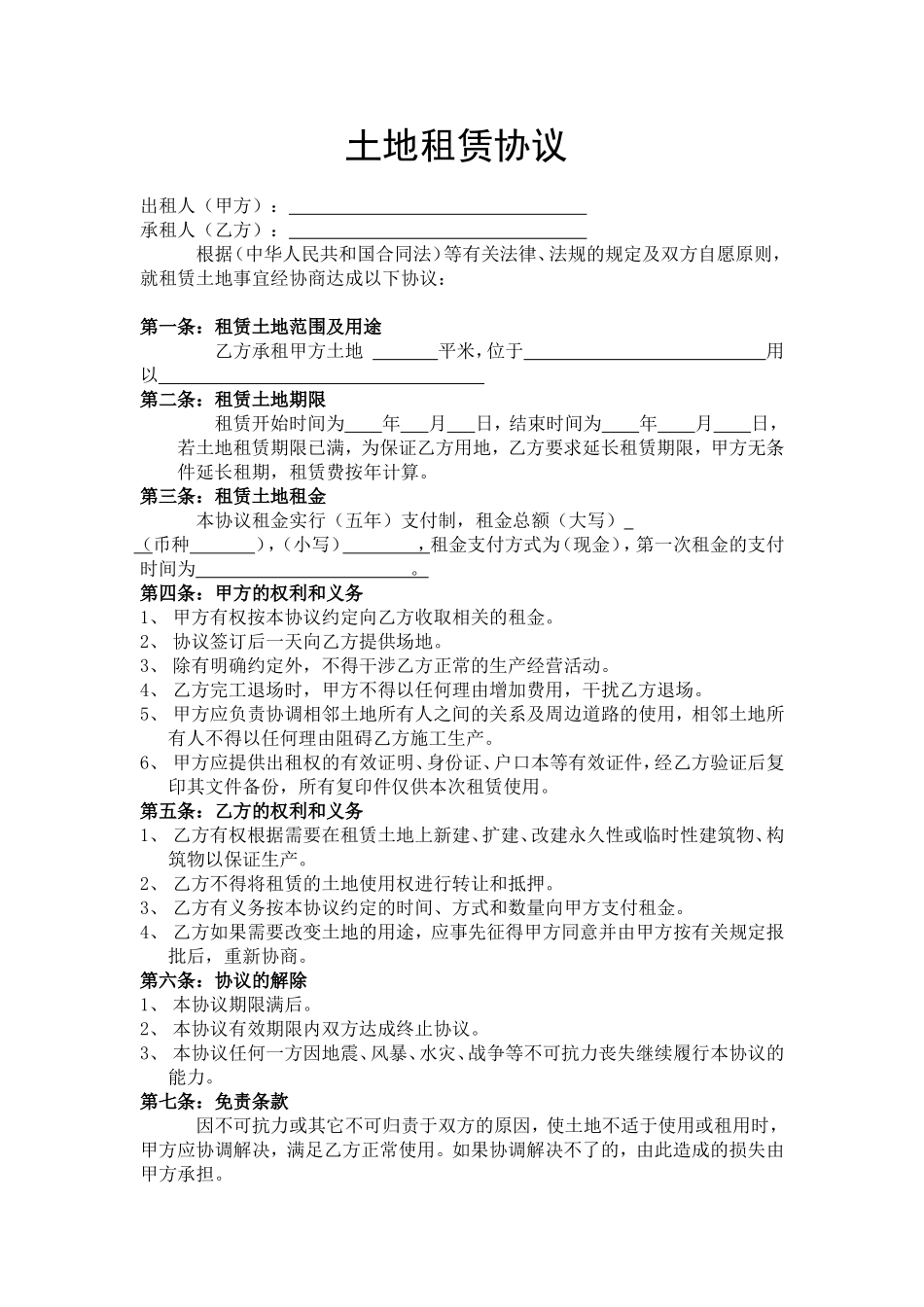 土地租赁协议.doc_第1页