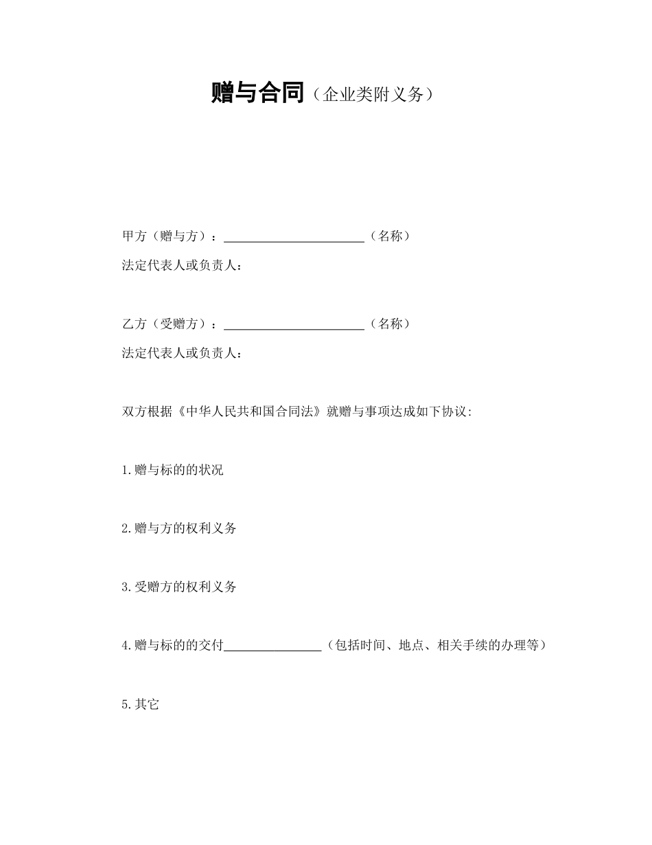 赠与合同（企业类附义务）.doc_第1页