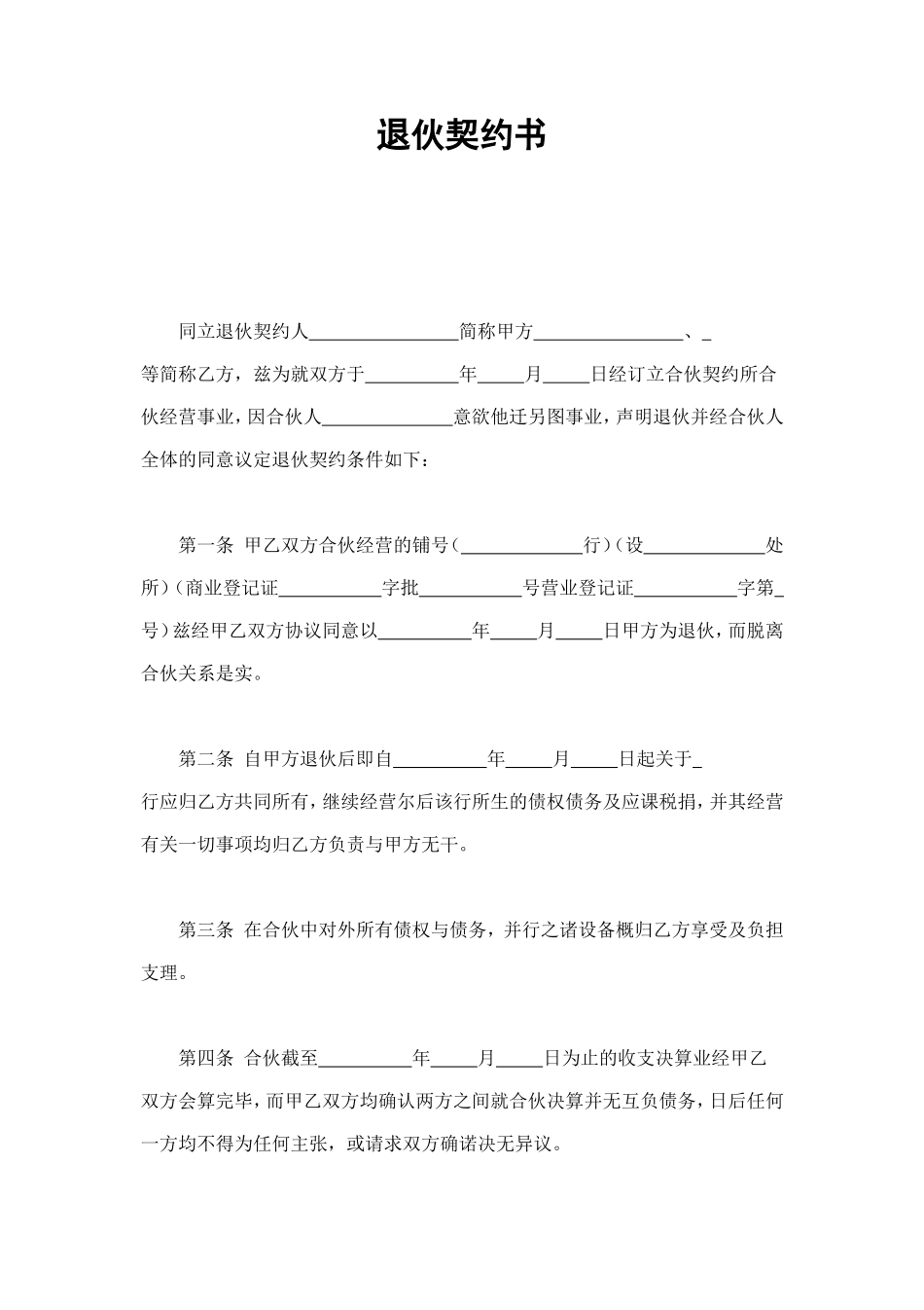 退伙契约书 (2).doc_第1页