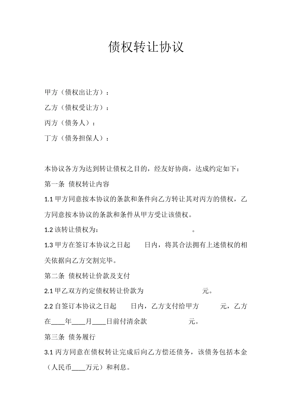 债权转让协议-(含担保) (2).docx_第1页