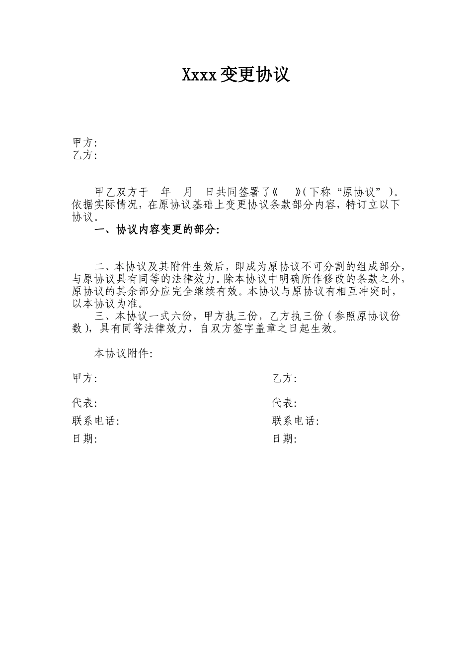 (公司)变更协议.doc_第1页