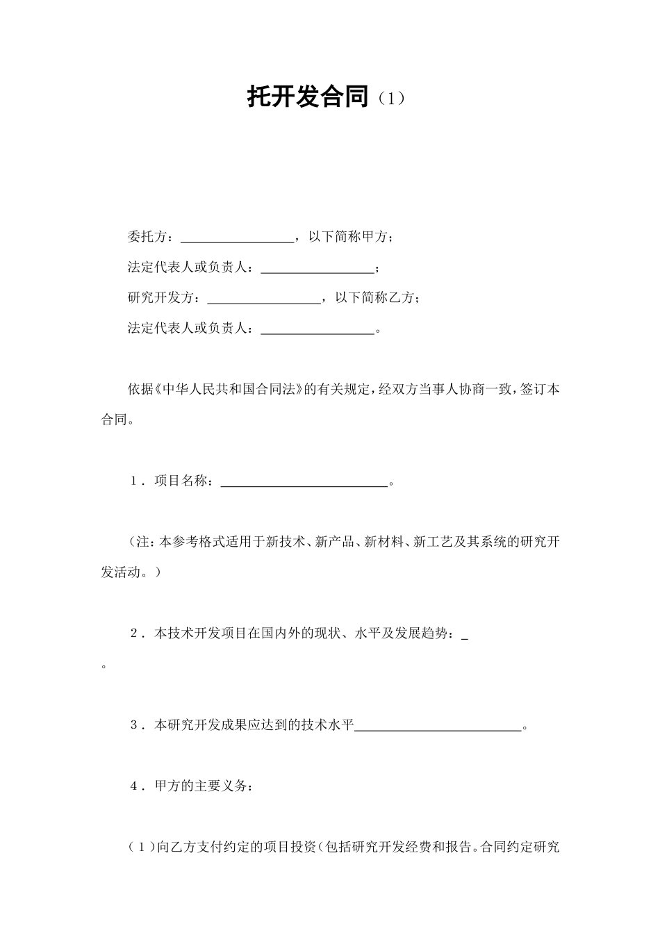 托开发合同（1） (2).doc_第1页