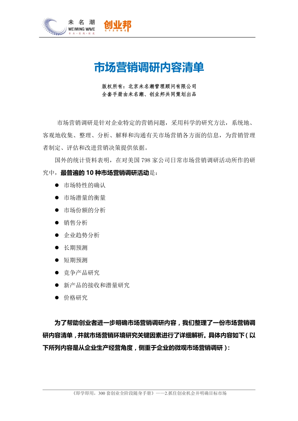4.市场营销调研内容清单.pdf_第1页
