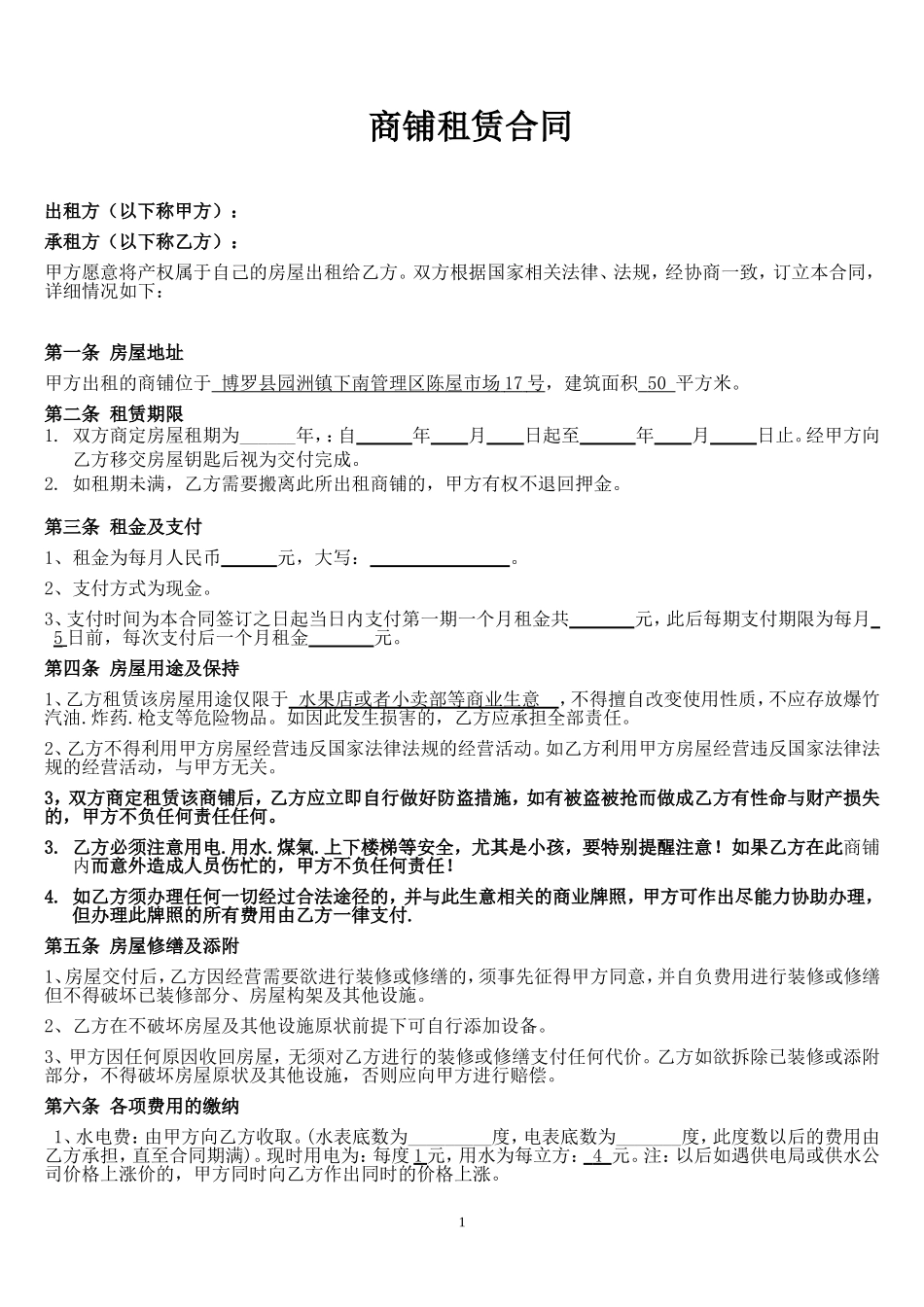 (修改后)个体工商户商铺、门面租赁合同范本 (2).doc_第1页