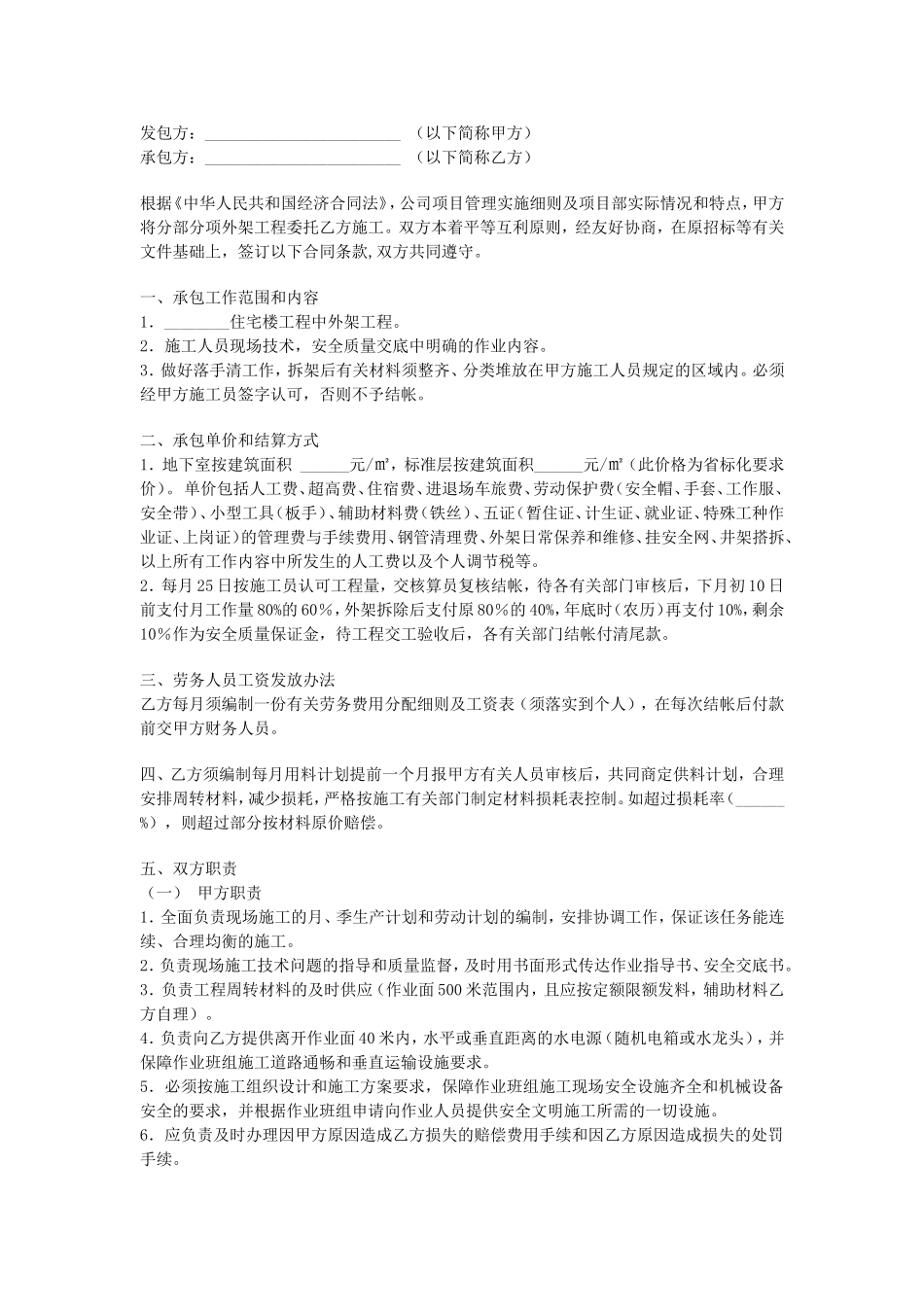 外架工程劳务作业承包合同.doc_第1页