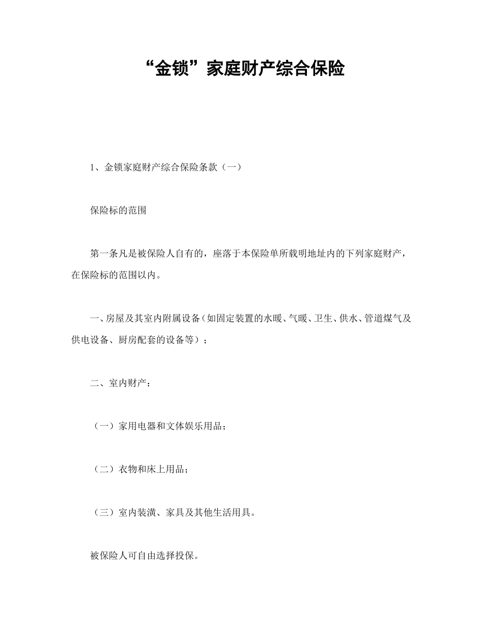 “金锁”家庭财产综合保险.doc_第1页