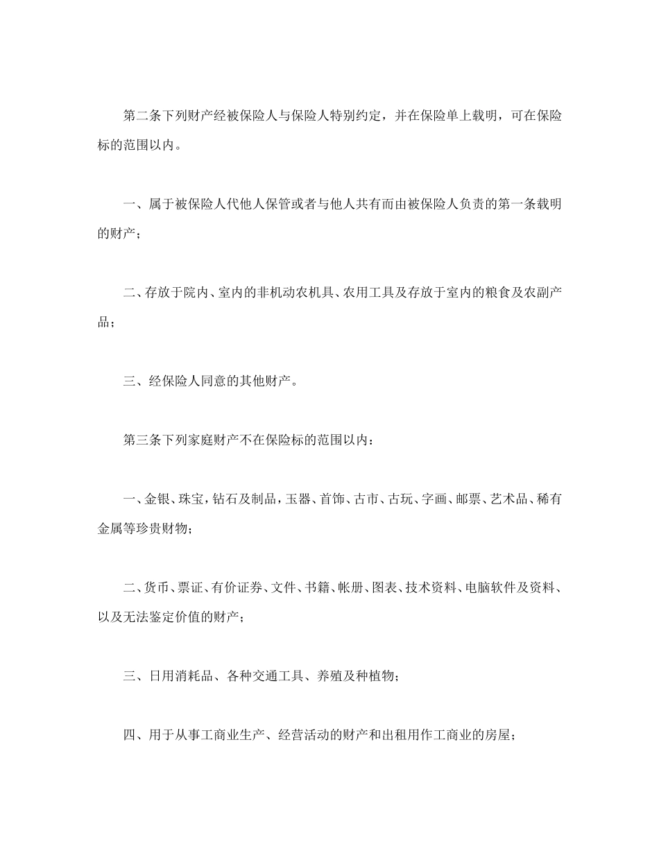 “金锁”家庭财产综合保险.doc_第2页