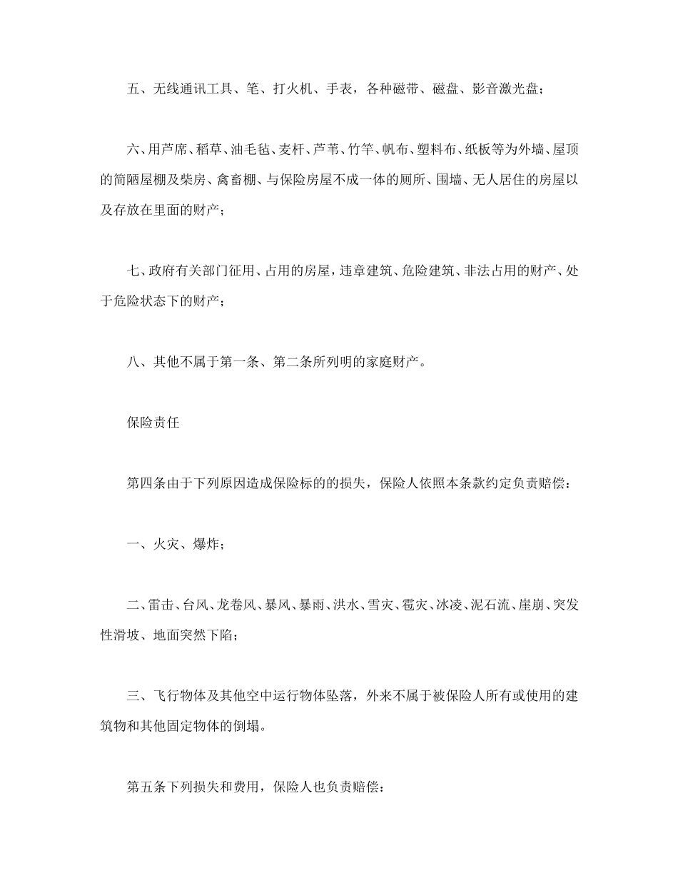 “金锁”家庭财产综合保险.doc_第3页