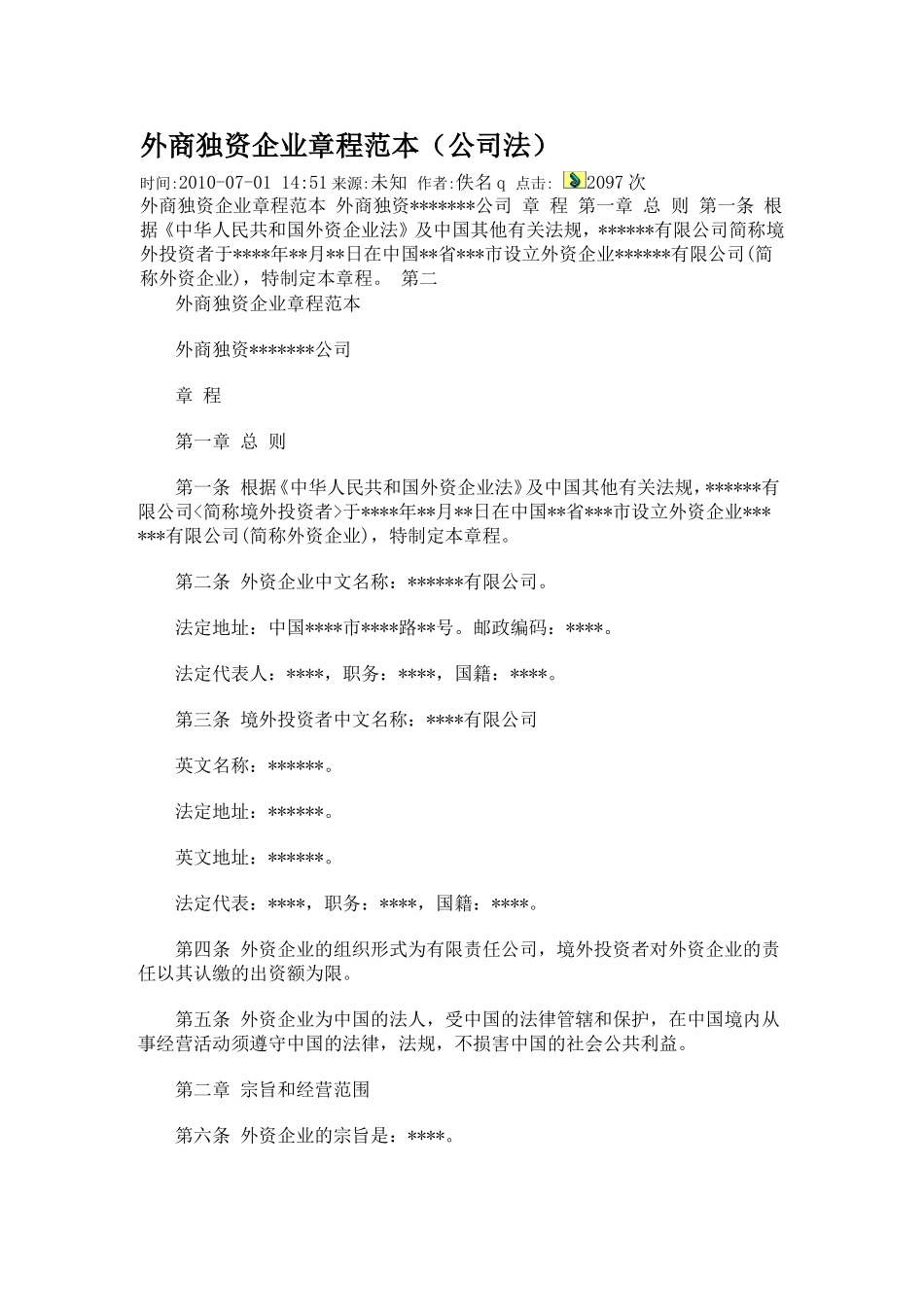 外商独资企业章程范本 (1).doc_第1页