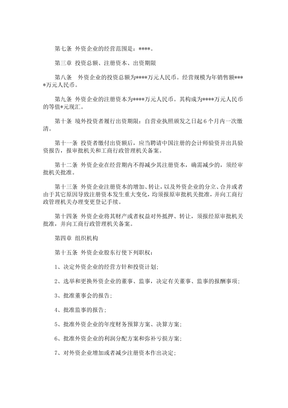 外商独资企业章程范本 (1).doc_第2页