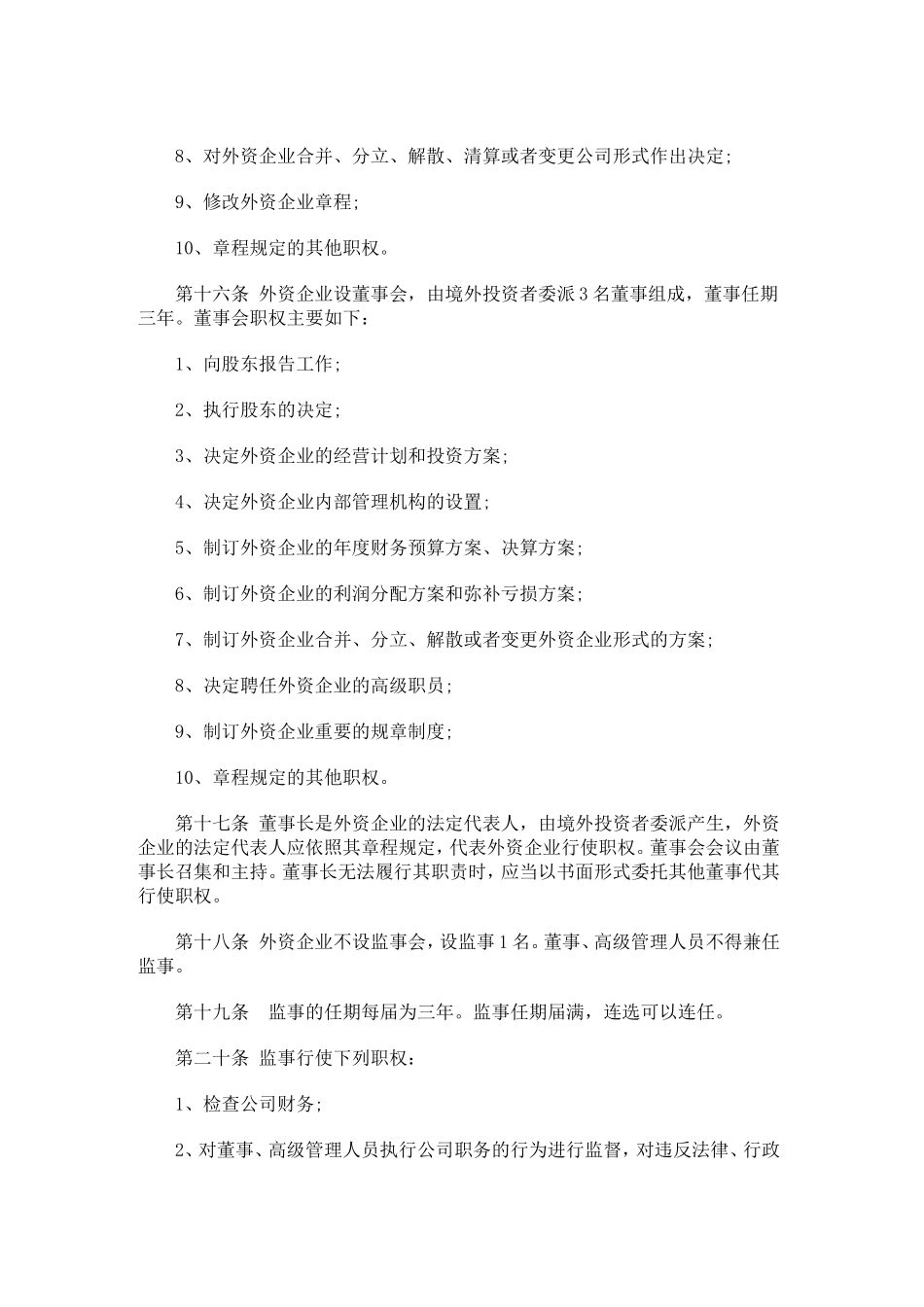 外商独资企业章程范本 (1).doc_第3页