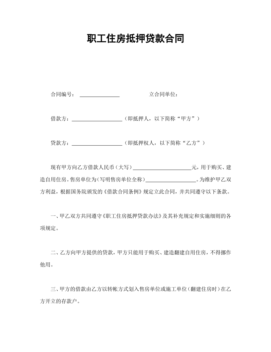 职工住房抵押贷款合同1.doc_第1页