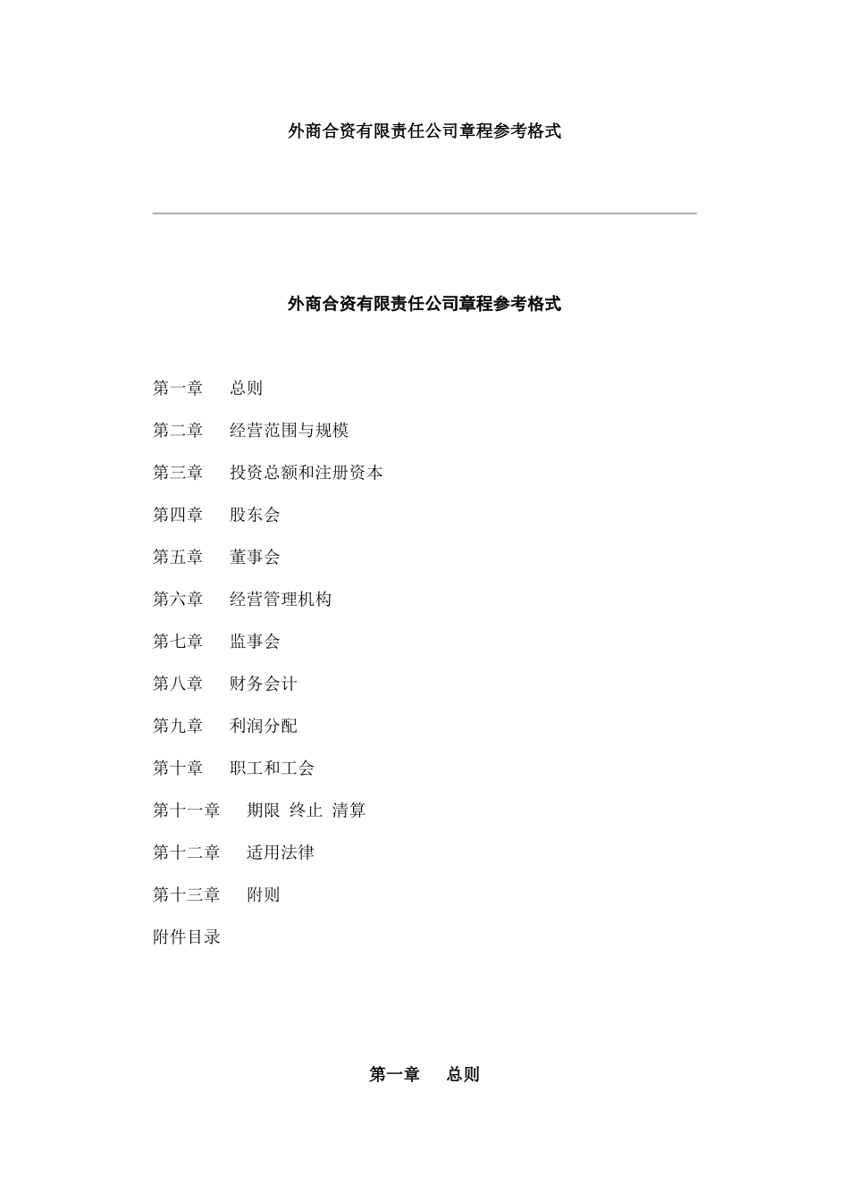 外商合资有限责任公司章程参考格式 (2).doc_第1页