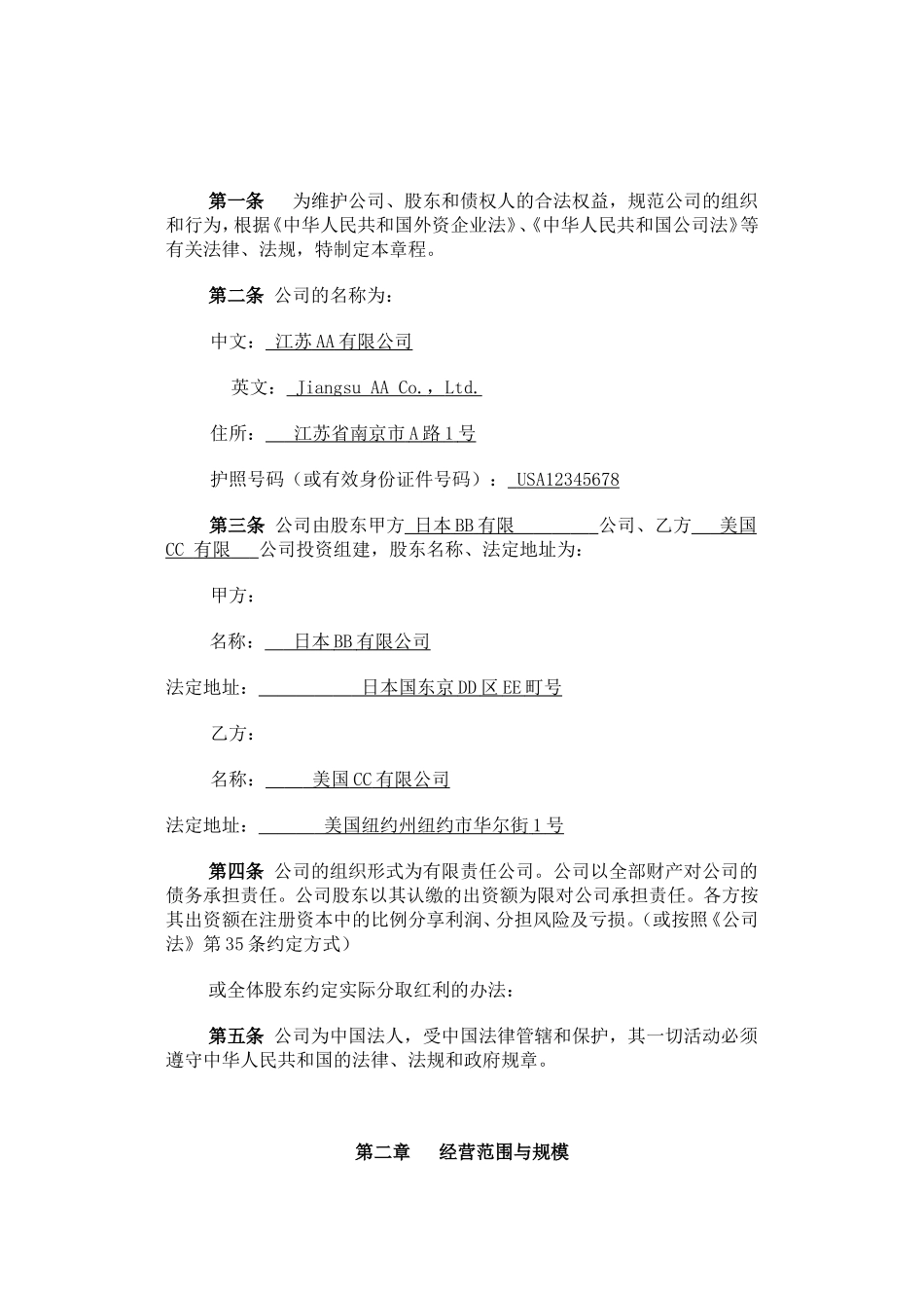 外商合资有限责任公司章程参考格式 (2).doc_第2页