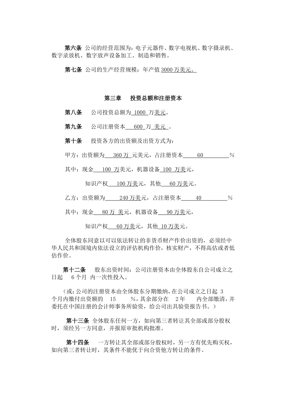 外商合资有限责任公司章程参考格式 (2).doc_第3页