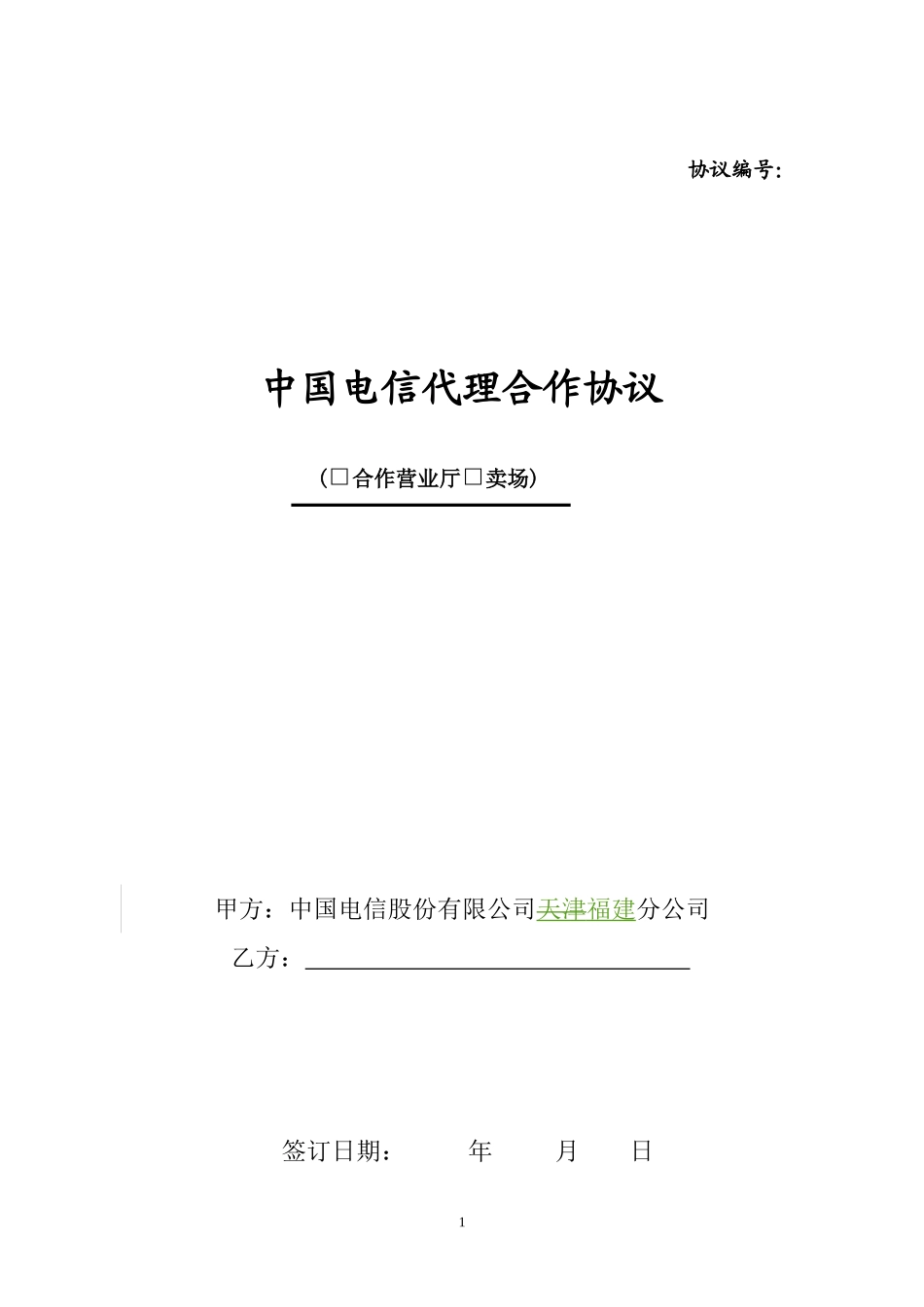 中国电信代理合作协议 (2).doc_第1页