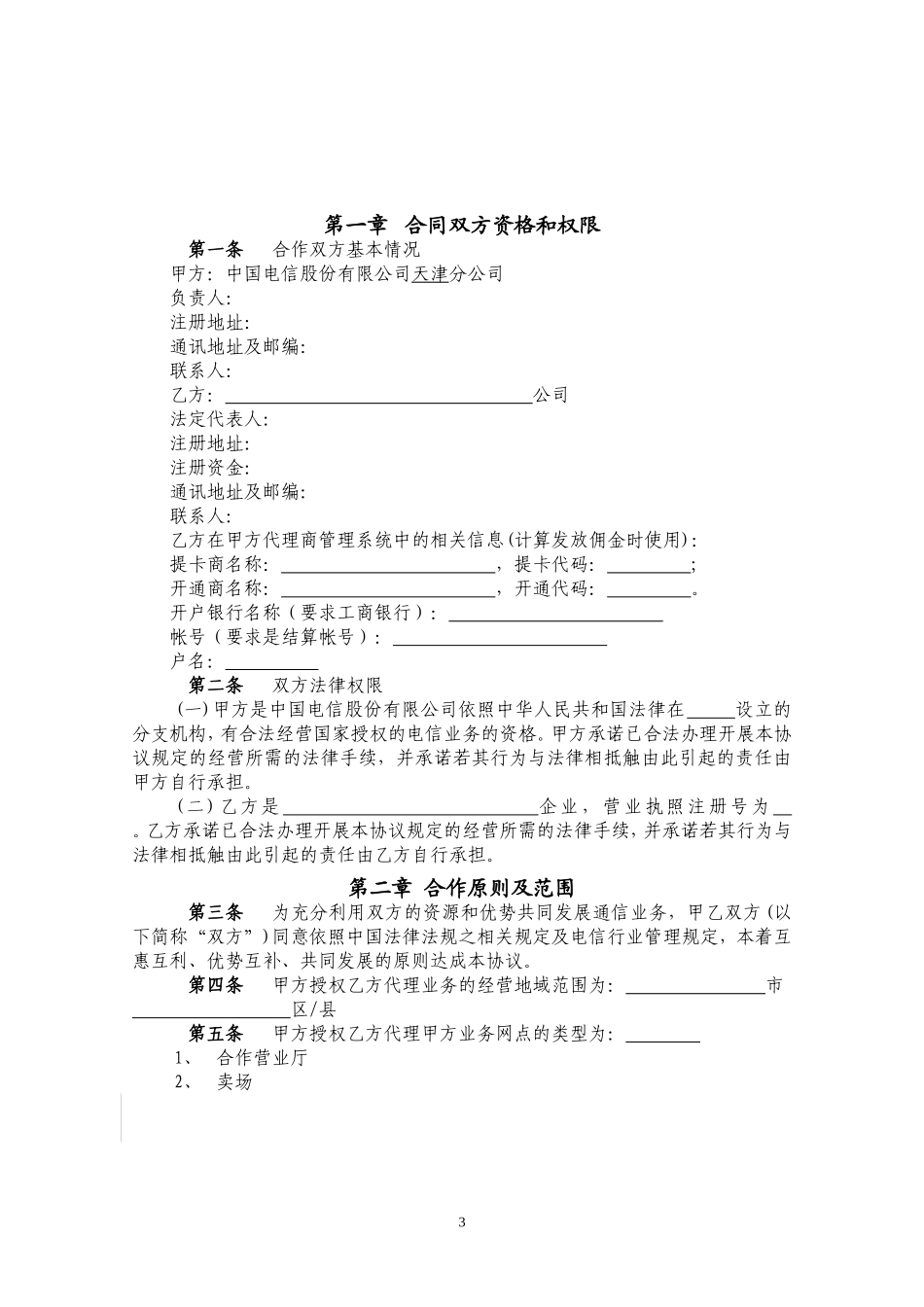 中国电信代理合作协议 (2).doc_第3页