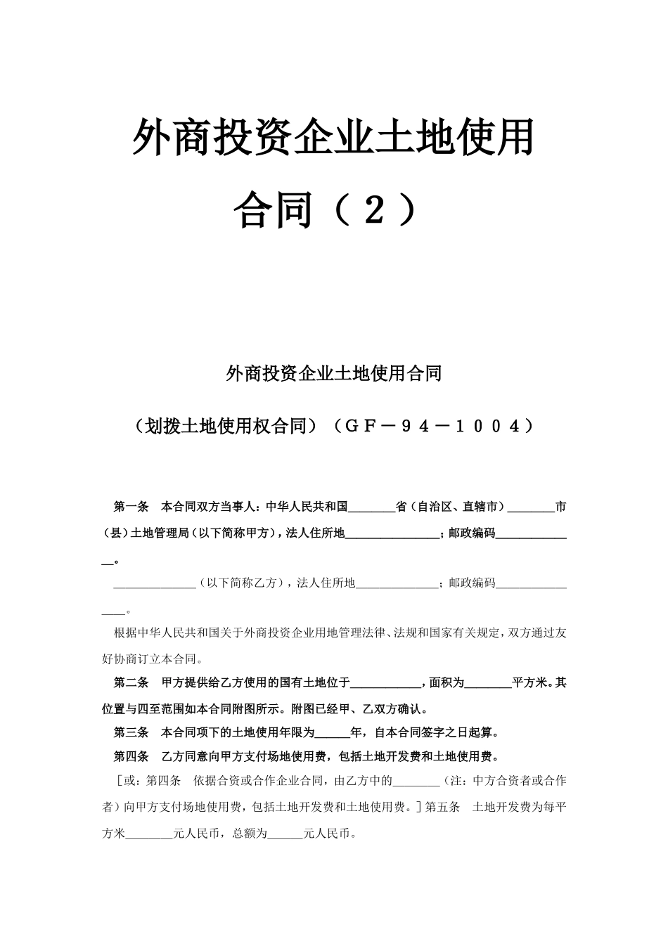 外商投资企业土地使用合同（2）.doc_第1页