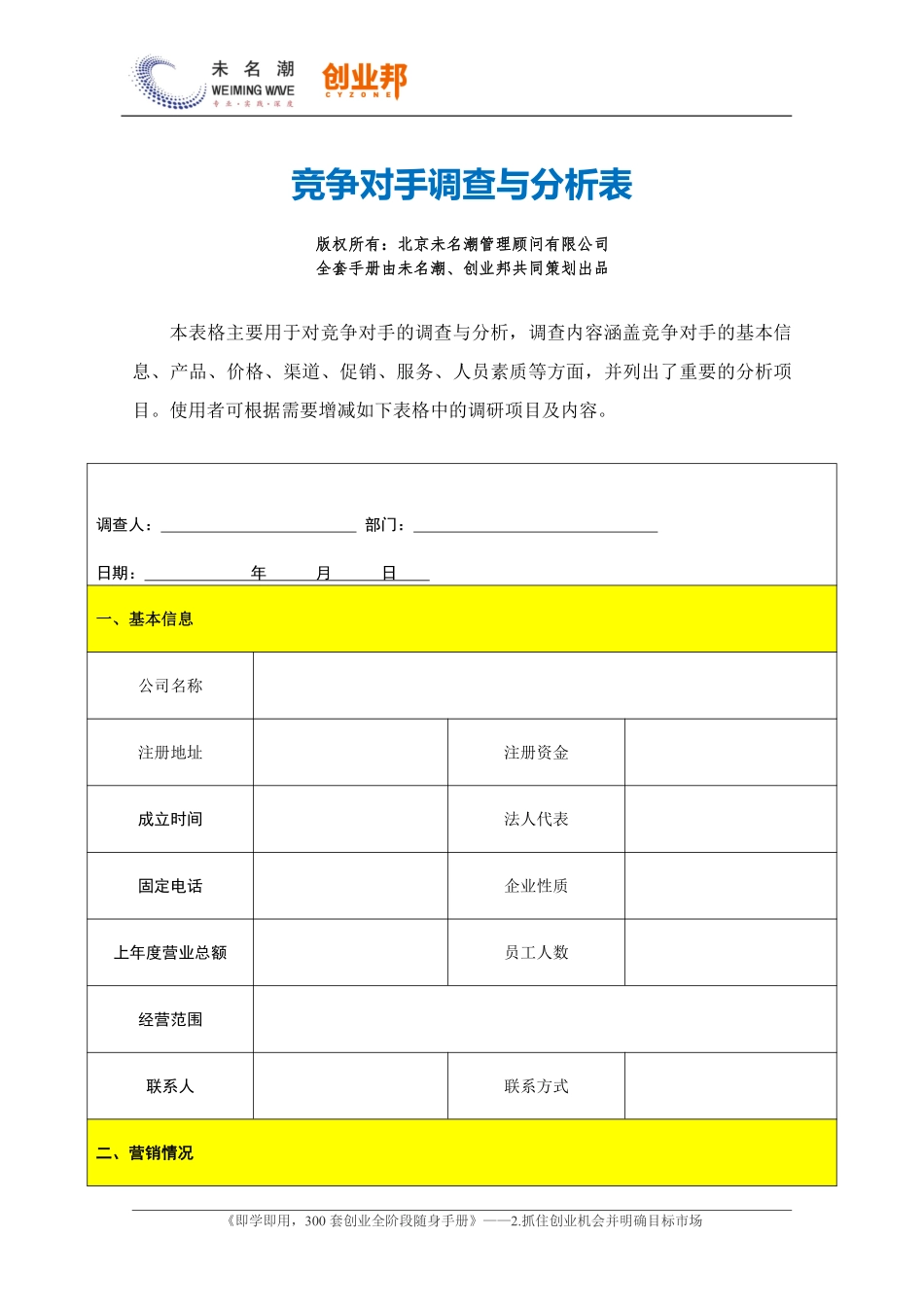 12.竞争对手调查与分析表.pdf_第1页