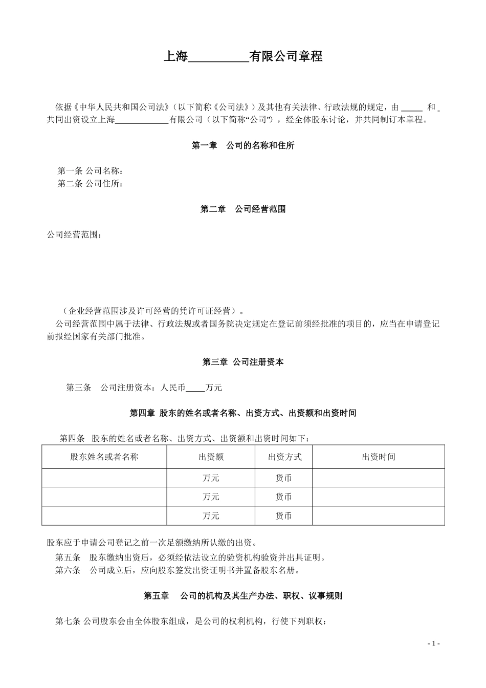 完整的公司章程 (2).doc_第1页
