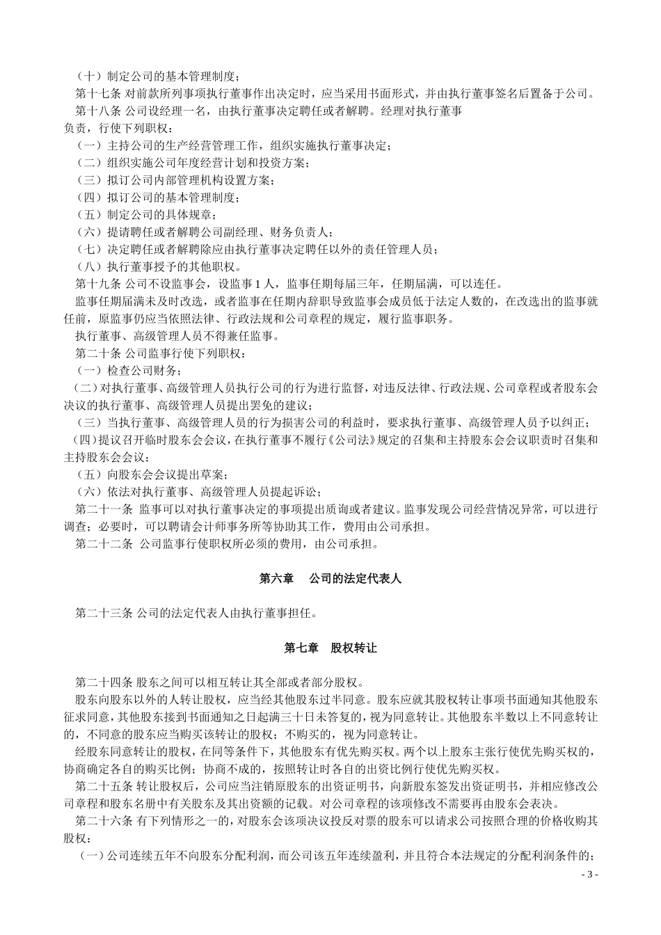 完整的公司章程 (2).doc_第3页