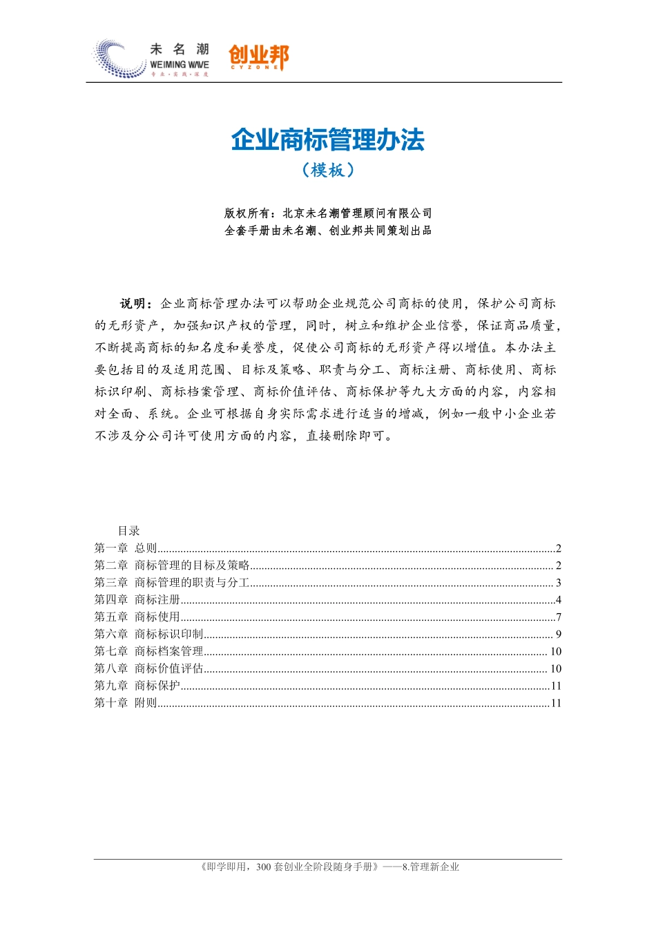 32企业商标管理办法模板.pdf_第1页